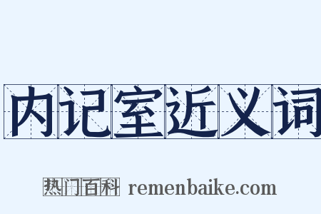内记室近义词是什么意思的图片